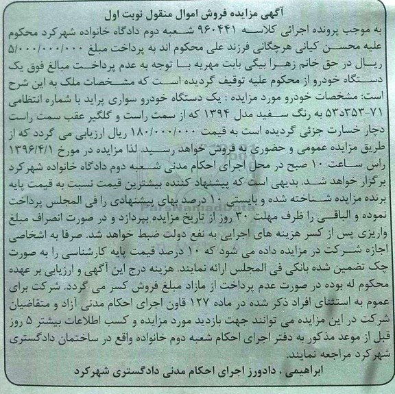 آگهی مزایده فروش اموال منقول، مزایده یک دستگاه خودروی سواری پراید به رنگ سفید