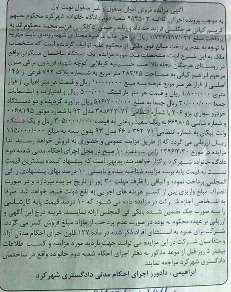 آگهی مزایده، مزایده یک دستگاه ساختمان مسکونی...