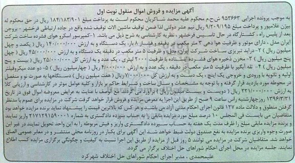 آگهی مزایده و فروش اموال منقول, مزایده کمپرسور اسکرو هوای فشرده...
