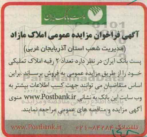 مزایده,مزایده فراخوان دو رقبه املاک تملیکی