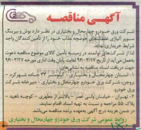مناقصه بوش و بیرینگ سوپر آلیاژی غلطک ...