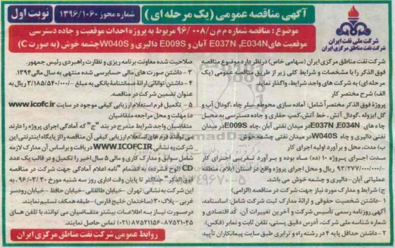 آگهی مناقصه عمومی, مناقصه پروژه احداث موقعیت و جاده دسترسی موقعیتهای E034N و E037N آبان و  ....