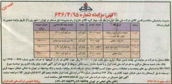 آگهی مزایده , مزایده ضایعات شامل لوازم مستهلک فلزی، غیرفلزی و...  