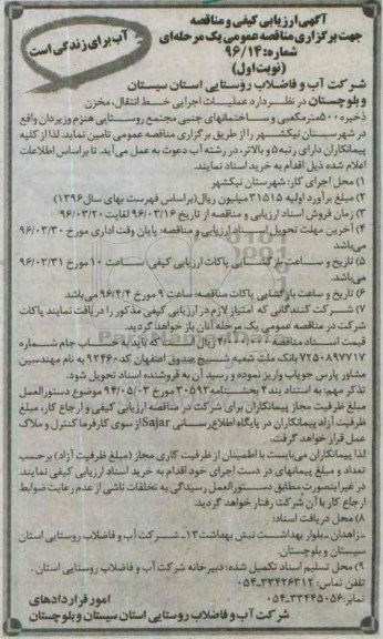 آگهی ارزیابی کیفی و مناقصه عمومی, ارزیابی کیفی و مناقصه عملیات اجرایی خط انتقال، مخزن ذخیره 500 مترمکعبی و...