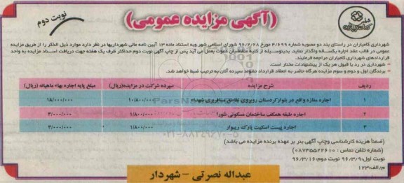 آگهی مزایده عمومی, مزایده عمومی اجاره مغازه واقع در بلوار کردستان روبروی تقاطع مسافربری شهداء...نوبت دوم