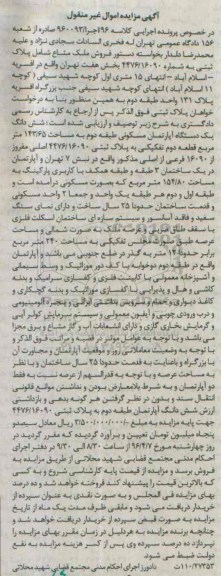 مزایده,مزایده ششدانگ اپارتمان طبقه دوم مساحت 143.65متر
