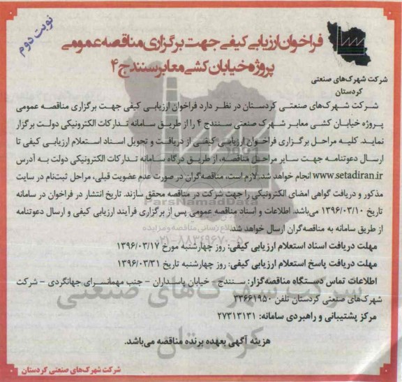 فراخوان , مناقصه پروژه خیابان کشی معابر سنندج 4 نوبت دوم