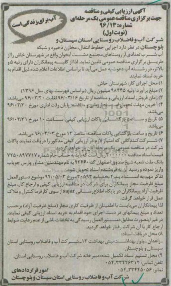 آگهی ارزیابی کیفی و مناقصه عمومی, ارزیابی کیفی اجرایی خط انتقال، مخازن ذخیره و شبکه آب شرب 