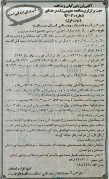 آگهی ارزیابی کیفی و مناقصه عمومی, ارزیابی کیفی عملیات اجرایی آبرسانی مجتمع دشت سراوان
