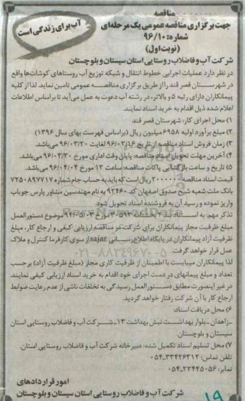 مناقصه عمومی, مناقصه عملیات اجرایی خط انتقال و شبکه توزیع آب روستاهای کوشات ها