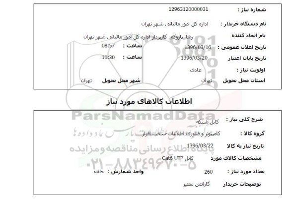 استعلام, استعلام کابل شبکه 