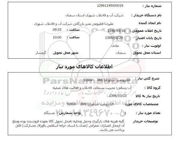 استعلام , استعلام الکتروپمپ شناور 384/12 - 92KW