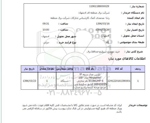 استعلام , استعلام خرید دوربین - سوئیچ - محافظ برق