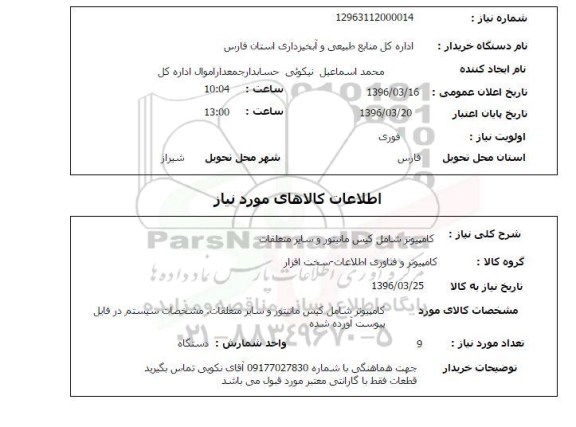 استعلام, استعلام کامپیوتر شامل کیس مانیتور 