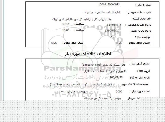 استعلام, استعلام کابل شبکه یک متری 1 m patch cord
