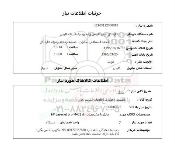 استعلام, استعلام چاپگر