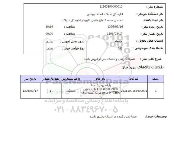 استعلام, استعلام رایانه رومیزی مدل 1100800002080