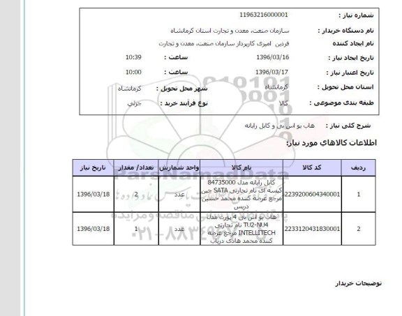 استعلام,استعلام هاب یو اس بی و کابل رایانه