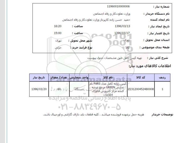 استعلام کیس رایانه کامل 