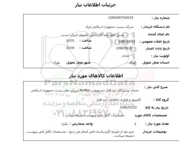 استعلام, استعلام خدمات پشتیبانی نرم افزار ضد ویروس mcafee ...