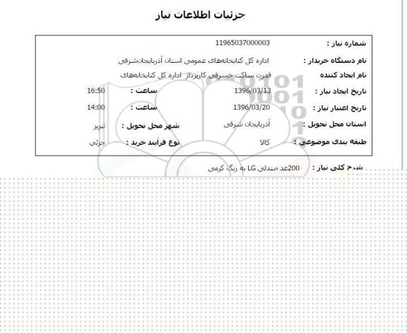 استعلام , استعلام 200 عدد صندلی LG  