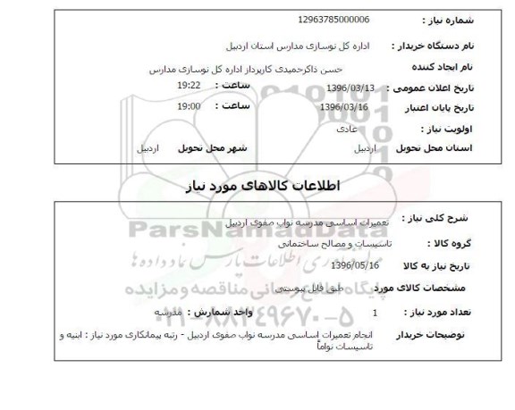 استعلام , استعلام تعمیرات اساسی مدرسه 