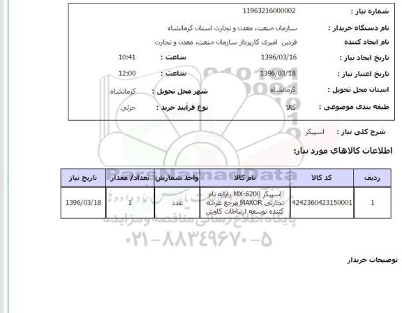استعلام , استعلام اسپیکر