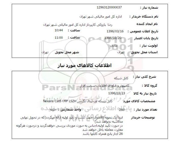 استعلام, استعلام کابل شبکه 