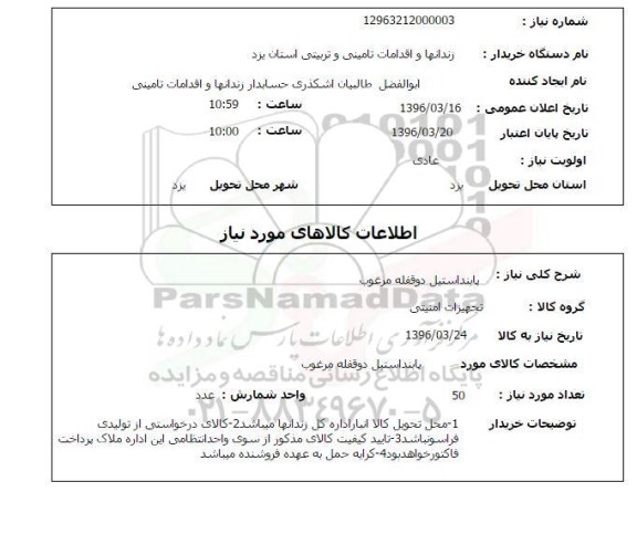 استعلام, استعلام پابند استیل دو قفله مرغوب 