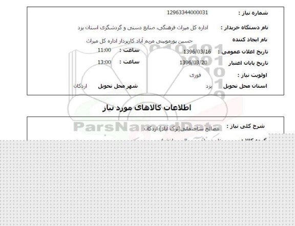 استعلام, استعلام مصالح ساختمانی (ترک آباد ) اردکان 
