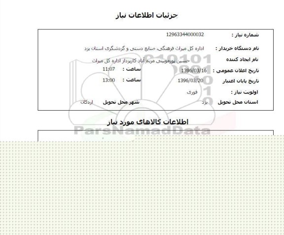 استعلام, استعلام مصالح ساختمانی احمدآباد اردکان
