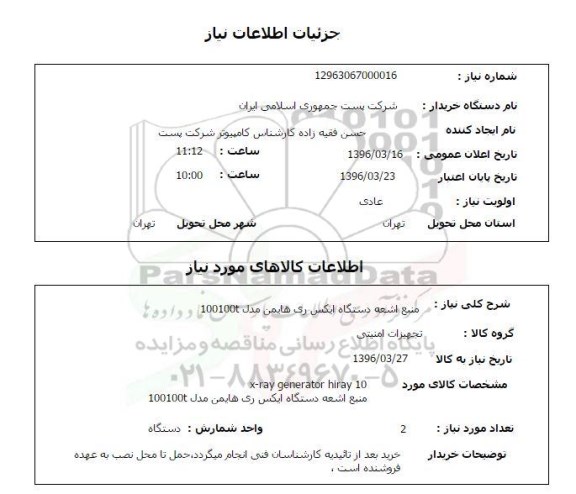 استعلام, استعلام  منبع اشعه دستگاه ایکس ری هایمن مدل 100100t