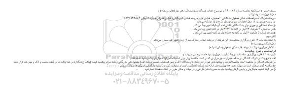 اصلاحیه , مناقصه احداث ایستگاه پمپاژ فاضلاب