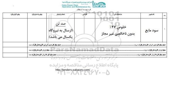 استعلام , استعلام سود مایع