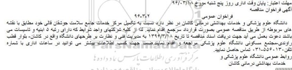 مناقصه تکمیل مرکز خدمات جامع سلامت جوشقان قالی