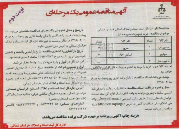 آگهی مناقصه عمومی یک مرحله ای,مناقصه خرید تجهیزات - نوبت دوم 