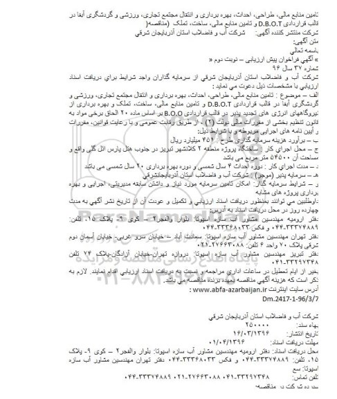 فراخوان تامین منابع مالی، طراحی، احداث، بهره برداری و انتقال مجتمع تجاری، ورزشی ... نوبت دوم
