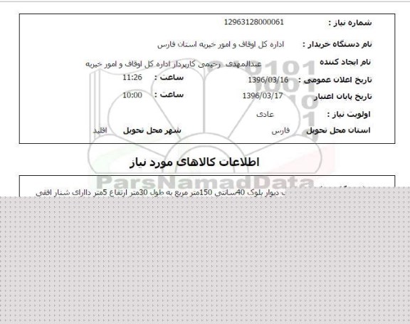 استعلام, استعلام اجرای دیوار بلوک 40 سانتی 150 متر مربع