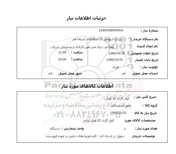 استعلام, استعلام کولر گازی 12 هزار