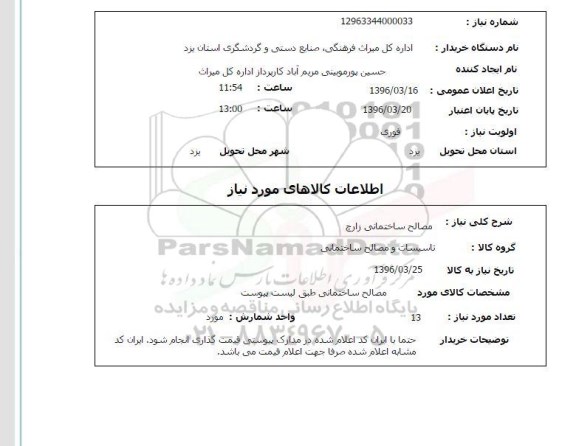 استعلام مصالح ساختمانی زارچ