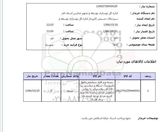 استعلام بسته نرم افزار سیستم جامع مانیتورینگ