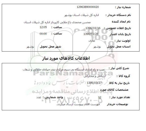 استعلام, استعلام نصب و راه اندازی ایستگاه بی سیم مرکزی
