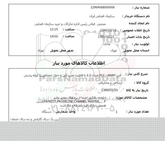 استعلام, استعلام آنتن AWAY -FLY