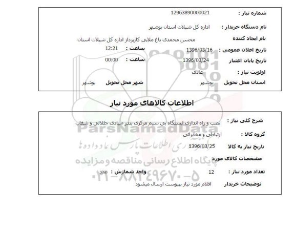 استعلام, استعلام نصب و راه اندازی ایستگاه بی سیم مرکزی
