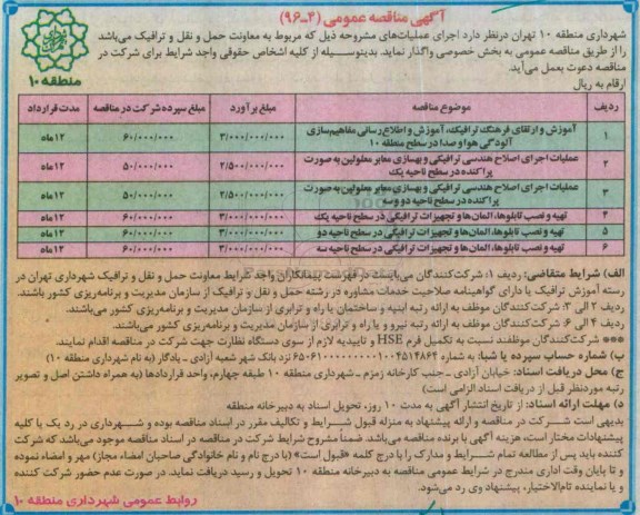 آگهی مناقصه عمومی , مناقصه آموزش و ارتقای فرهنگ ترافیک ، آموزش و اطلاع رسانی...