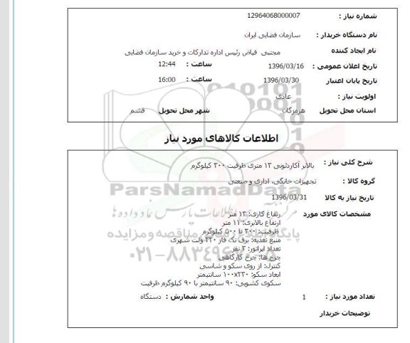 استعلام , استعلام بالابر آکاردئونی 13 متری 