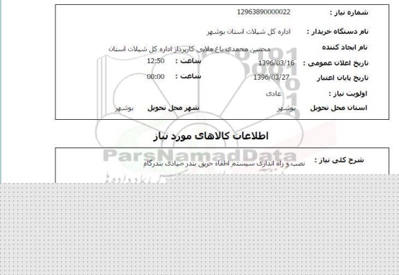 استعلام, استعلام نصب و راه اندازی سیستم اطفاء حریق بندر 