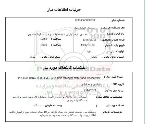 استعلام , استعلام دستگاه ردیاب DVB-S  و طیف فرکانسی ماهواره ای جهت نصب و تنظیم ایستگاه های زمینی 