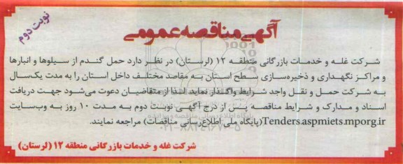 آگهی مناقصه عمومی,مناقصه حمل گندم از سیلوها و انبارها - نوبت دوم 