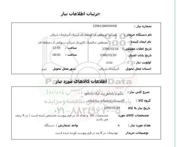 استعلام ، استعلام پکیج و رادیاتور برند ایران رادیاتور